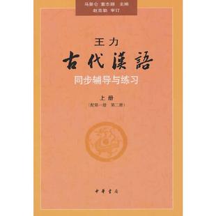 当当网 王力《古代汉语》同步(上册配第一册、第二册）辅导与练习 正版书籍
