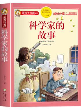 好孩子书屋 科学家的故事 彩图注音版 名师6-12岁儿童课外读物 增长知识拓展孩子的阅读思维 无障碍阅读儿童文学畅销书籍