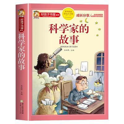 好孩子书屋 科学家的故事 彩图注音版 名师6-12岁儿童课外读物 增长知识拓展孩子的阅读思维 无障碍阅读儿童文学畅销书籍