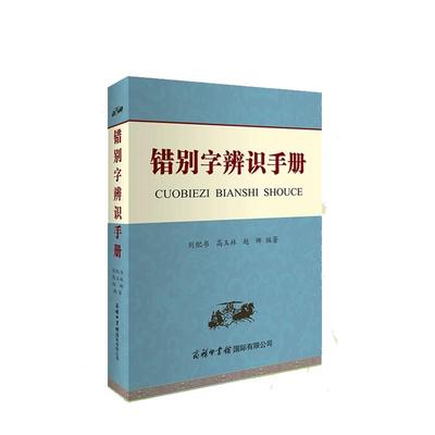 错别字辨识手册abcdefghij