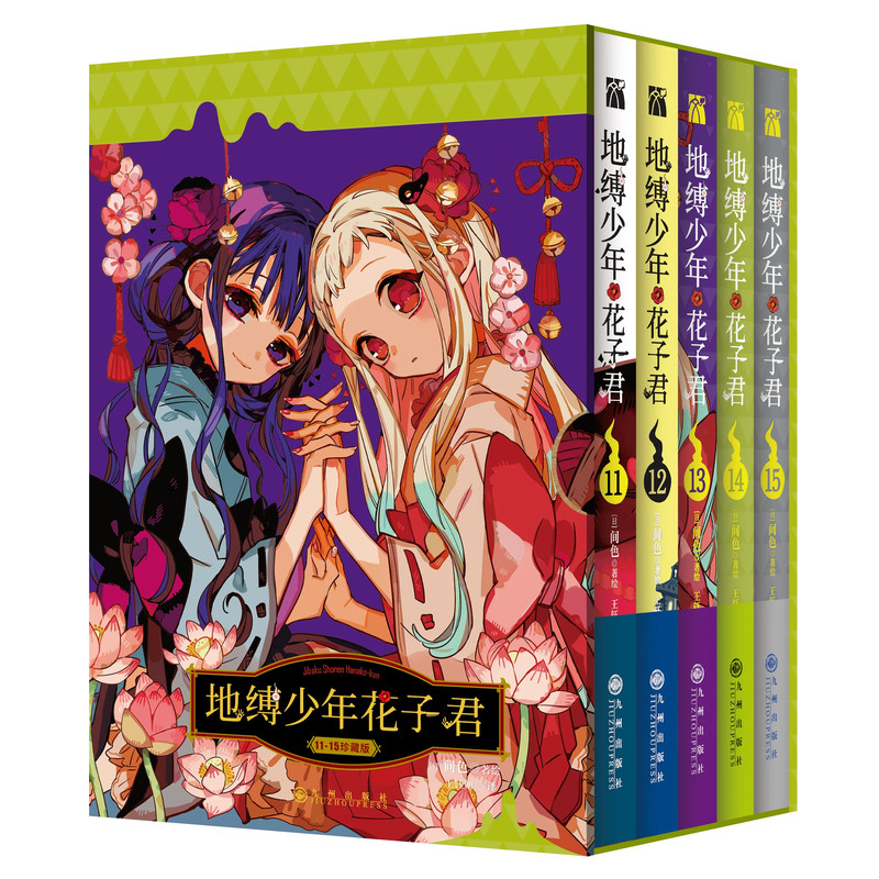 《地缚少年花子君11-15》人气爆棚的学园七大不可思议鬼怪奇谈，正式拉开序幕国内首次引进简体中文版日版累计总发行量突破960万！