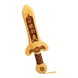 仿真古代神器轩辕剑大宝剑博物馆毛绒玩具抱枕兵器玩偶生日礼物女