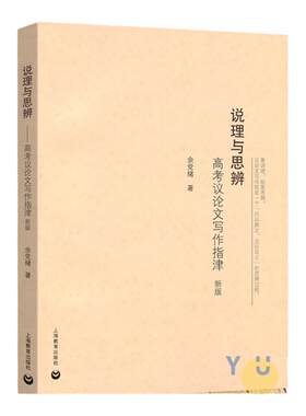 说理与思辨 高考议论文写作指津 余党绪 高中语文议论文写作技巧方法指导 高一高二高三学生适用 高考作文辅导书 上海教育出版社