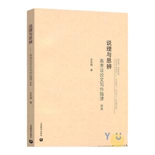 说理与思辨 高考议论文写作指津 余党绪 高中语文议论文写作技巧方法指导 高一高二高三学生适用 高考作文辅导书 上海教育出版社
