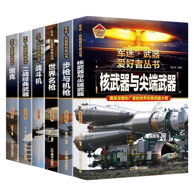 武器百科军迷武器爱好者丛书