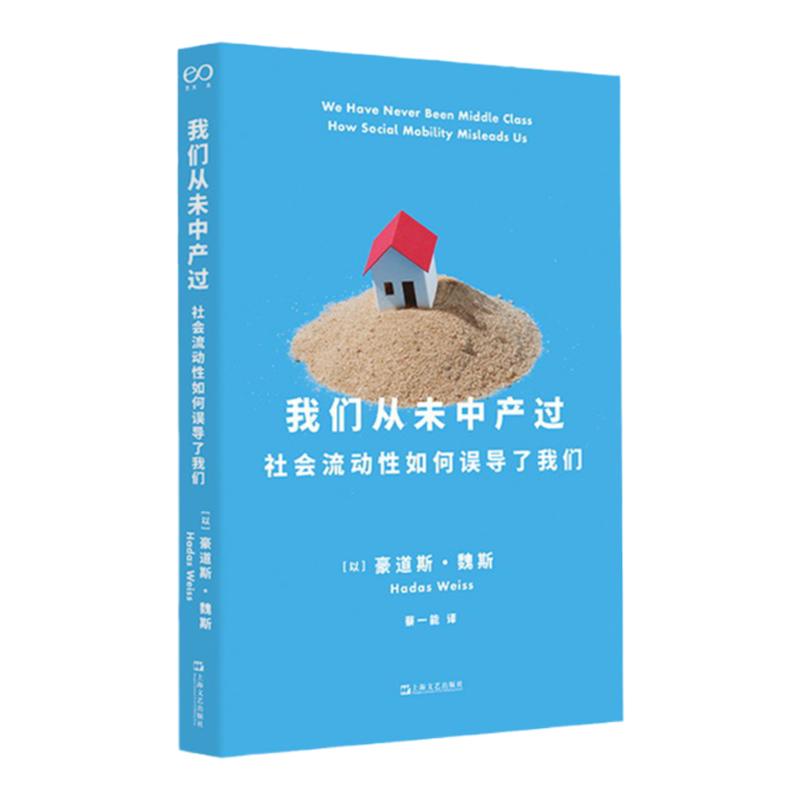 我们从未中产过社会流动性如何误导了我们豪道斯魏斯社会学著作艺文志社会蔡一能译本上海文艺出版社解密中产阶级秘密官方正版书