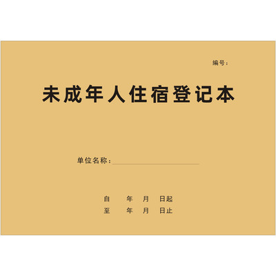 A4牛皮纸未成年人住宿记录本定制