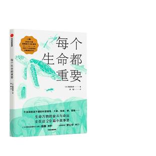 当当网 每个生命都重要 荣获2021年“我喜爱的童书”银奖 百科知识给孩子的科普美文生命教育书动物科普科普百科生命进化 正版书籍