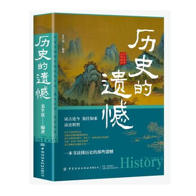 历史的遗憾一本书读懂中国史记 姜半夏著不可不知的中国历史片段中国通史历史不忍细看 青少年高中生课外阅读历史书籍