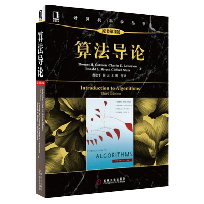 算法导论机械工业出版社正版