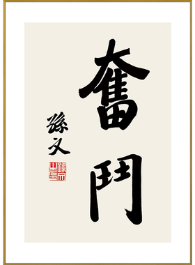 百特好孙中山挂画办公室