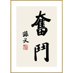 百特好 孙中山挂画奋斗字画新中式办公室励志装饰画书房茶室壁画