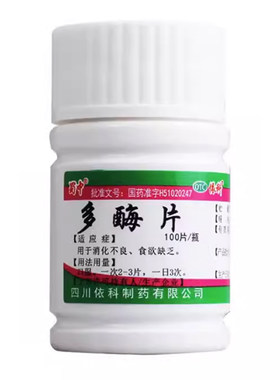 【蜀中】多酶片13mg300mg*100片/瓶