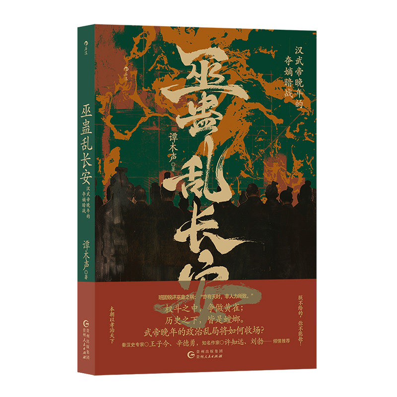 后浪正版现货 巫蛊乱长安：汉武帝晚年夺嫡暗战 谭木声著  汉武帝宫斗 非虚构写法 秦汉史中国史大众读物历史书籍