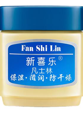 新喜乐凡士林保湿滋润防干燥正品