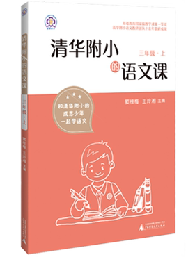 清湖附小的语文课三年级上册