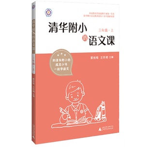 三年级上册正版清华附小的语文课学霸小学教辅课本同步练习册部编版全国通用同步名校 期末复习天天练作业本
