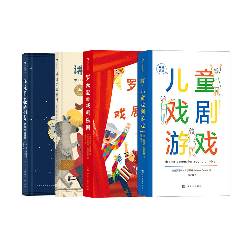 浪花朵朵正版现货 儿童戏剧游戏+罗大里儿童剧剧本故事 3-10岁儿童戏剧游戏文学4册套装  儿童戏剧教育剧本文学书籍 后浪童书