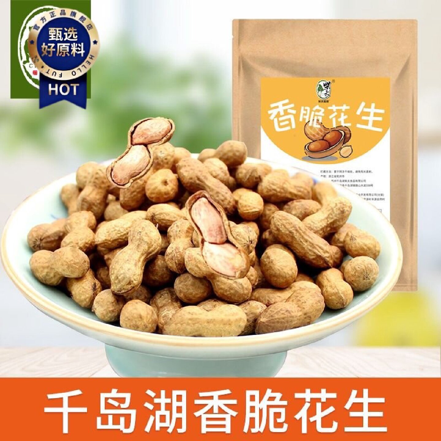 柴夫粗粮香脆花生100g袋装焖煮烘干花生千岛湖特产零食花生带壳