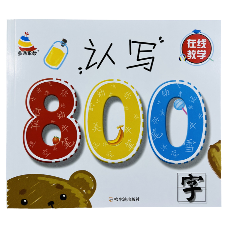 幼儿启蒙认写800字造句笔顺134页