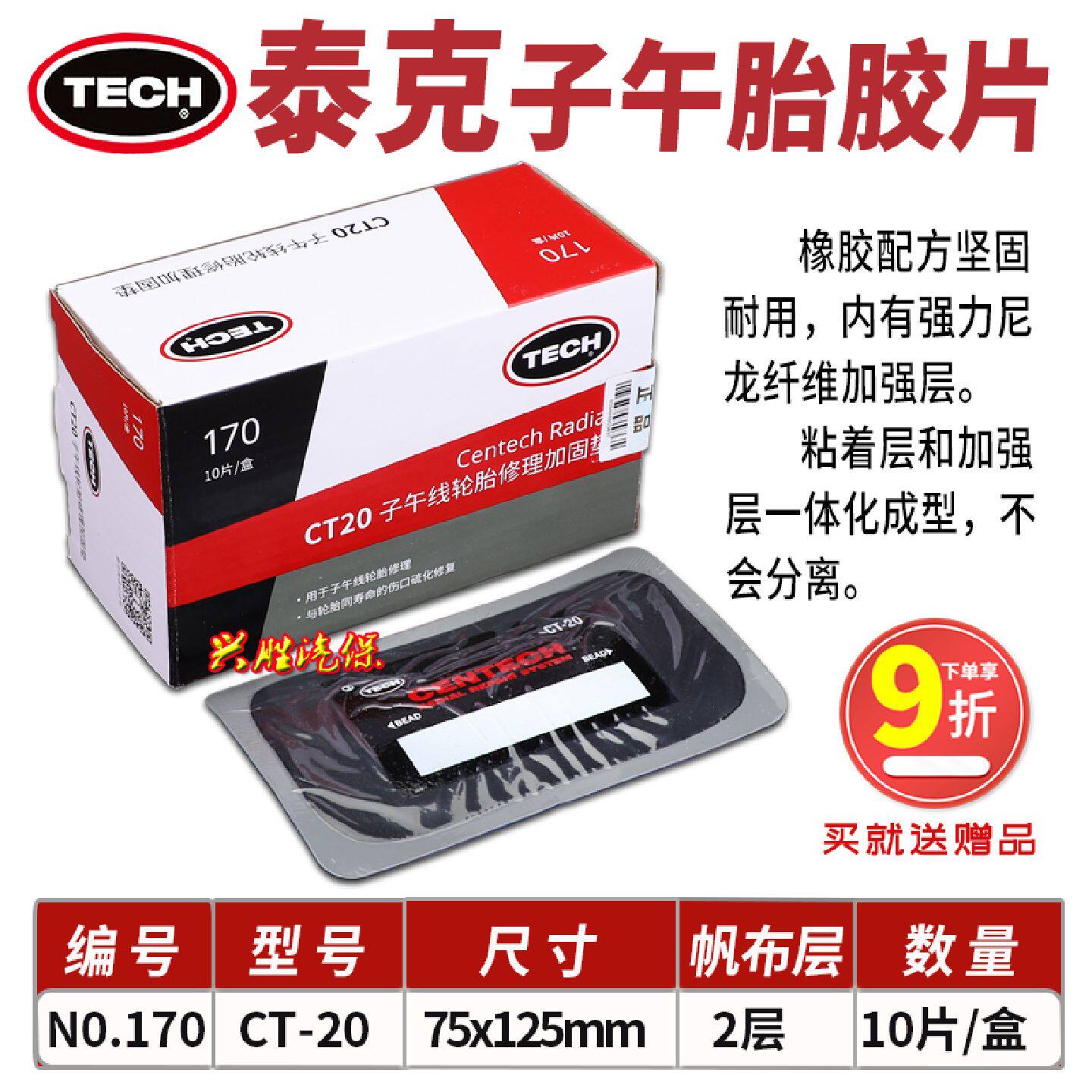 泰克补胎胶片CT10HD子午胎加固垫CT20真空轮胎密封冷补片补胎工具