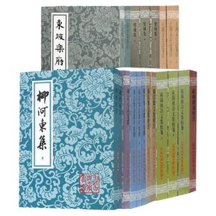 柳宗元韩愈欧阳修苏轼苏洵苏辙王安石 中国古典文学丛书唐宋八大家诗词文作品集韩昌黎王荆文东坡乐府上海古籍出版社柳河东集