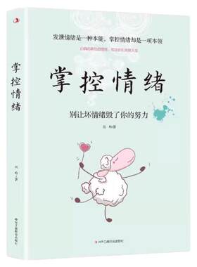 掌控情绪化解负面情绪心理学 学会自我管理焦虑怎样缓解焦虑与恐惧阳光心态积极工作力量自己的心理问题咨询师书籍工商联社