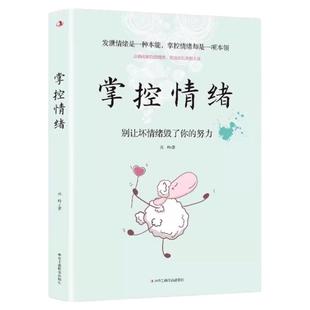 掌控情绪化解负面情绪心理学 学会自我管理焦虑怎样缓解焦虑与恐惧阳光心态积极工作力量自己的心理问题咨询师书籍工商联社