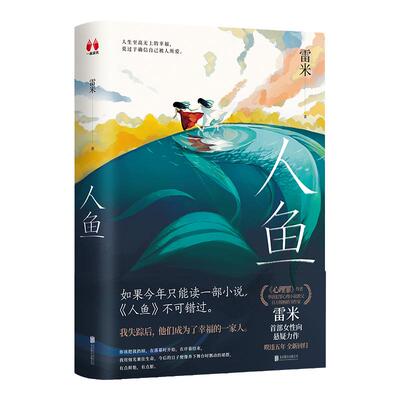 现货包邮 官方正版 人鱼《心理罪》作者雷米全新力作 畅销作家华语犯罪心理小说教父 女性向 悬疑成长治愈侦探推理书籍
