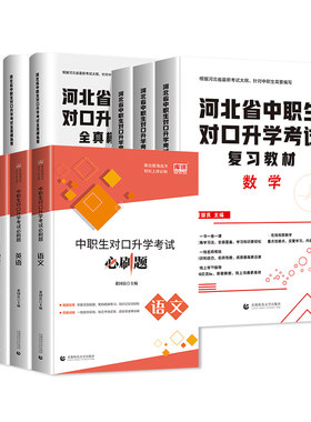 河北省中职生对口升学复习资料