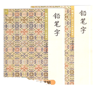 2024新版胡三元字帖铅笔字控笔上册下册幼小衔接A/B本幼儿大班适用描红练字帖儿童幼儿田字格写字作业书本幼升小西泠印社出版社