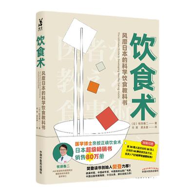 正版 饮食术牧田善二原著 樊登推荐 科学饮食教科书饮食 健康医学生活方式 科学饮食术中医养生食疗学中国中医药出版社饮食术书