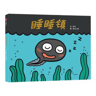 睡睡镇精装绘本图画书适合3岁以上 幼儿园 读物儿童启蒙图书 中信出版正版童书