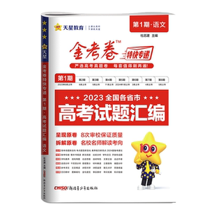 2026金考卷特快专递第一期第1期2025年高考真题卷全套高考试题汇编语文数学英语物理化学生物政治历史地理新高考全国卷八省联考