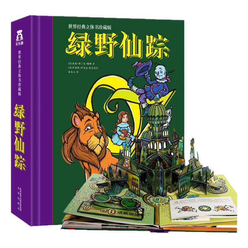【儿童礼物】绿野仙踪珍藏版