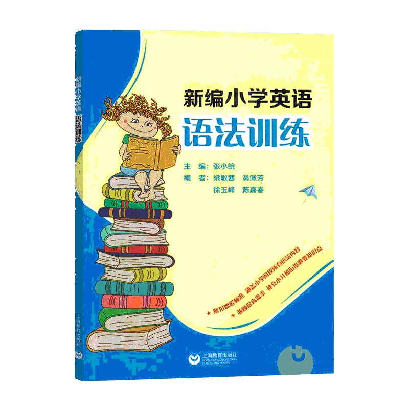 新编小学英语语法训练小学生高年级英语语法练习题小升初小学生英语语法专项练习册作业辅导书单词词汇短语句型语法训练与同步阅读