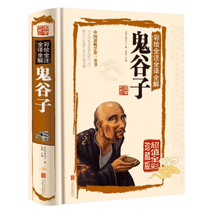 鬼谷子正版书精装原版鬼谷子全书彩绘全注全译全解国学典藏馆白话文译文鬼谷子中国谋略学书 国学典藏馆畅销书籍哲学图书