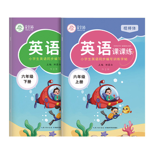 深圳专版沪教牛津版英语同步练字帖课课练一二三四五六年级上下册棍棒体课文描红本控笔书写训练小学生国际音标字母英文单词词汇