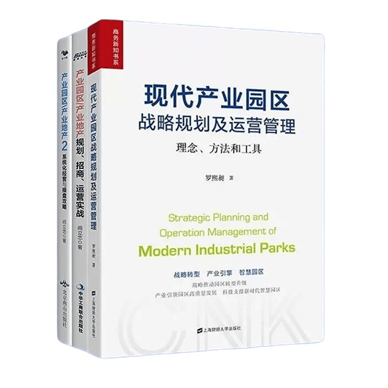 商业地产/产业园区招商运营3本套：现代产业园区战略规划及运营管理+产业园区产业地产规划、招商、运营实战+产业园区产业地产2