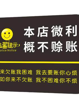 本店微利概不赊账温馨提示牌创意