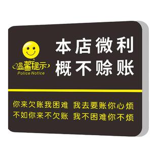 本店微利概不赊账温馨提示牌小本生意经营免开尊口谢绝欠账标语标志标识贴纸店铺商场超市服装店警示标牌定做
