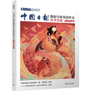 2024版中国日报教你写好英语作文高中版专题突破佳句赏析技法指导高考实战 涵盖近三年高考真题优秀范文解析作文素材清华大学