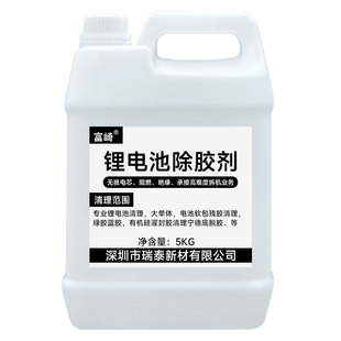 富崎解胶剂高效溶解剂专业强力去除锂电池组固定胶水宁德时代电池包外皮除胶剂新能源电池有机硅灌封胶去胶剂
