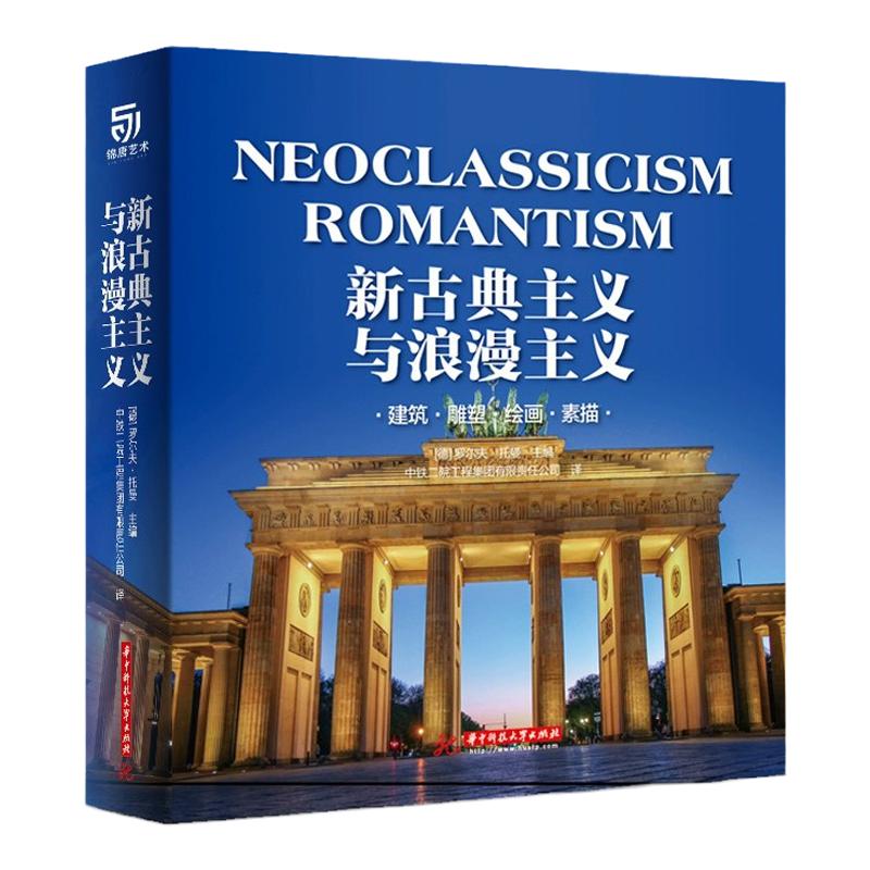 正版新古典主义与浪漫主义书籍