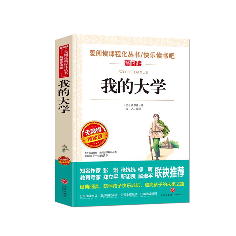 全套5册 童年在人间我的大学高尔基原著正版 青少版中小学生课外阅读书籍五六年级课外书必读书儿童文学三部曲小英雄雨来爱的教育