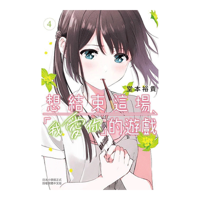 漫画想结束这场我爱你的游戏4