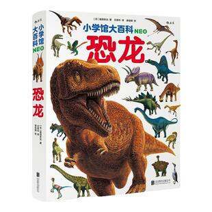 小学馆大百科恐龙 浪花朵朵科普百科大全 收录400多种恐龙和同时代生物 全方位图文并茂展示恐龙世界