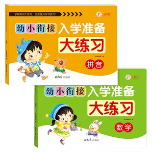 幼小衔接入学准备大练习测试卷 幼升小衔接练习册全套数学拼音专项练习题中大班每日一日一练幼儿园启蒙教材10 20以内加减法天天练