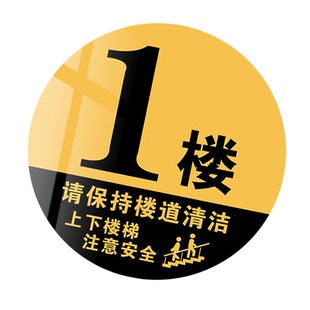楼层标识牌号码牌楼层数字贴夜光电梯楼层牌指示牌上下楼梯注意安全提示贴门牌号码小区楼层家用亚克力标识牌