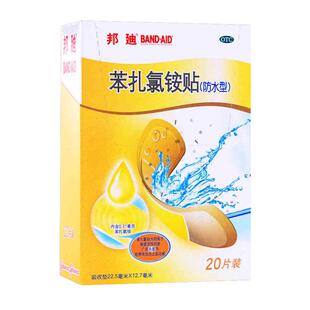 邦迪 苯扎氯铵贴(防水型)20片/100片创伤擦伤透气云南白药创可贴